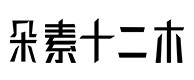 仲巴30